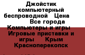 Джойстик компьютерный беспроводной › Цена ­ 1 000 - Все города Компьютеры и игры » Игровые приставки и игры   . Крым,Красноперекопск